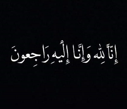  مشهور البصول  .. في ذمة الله 