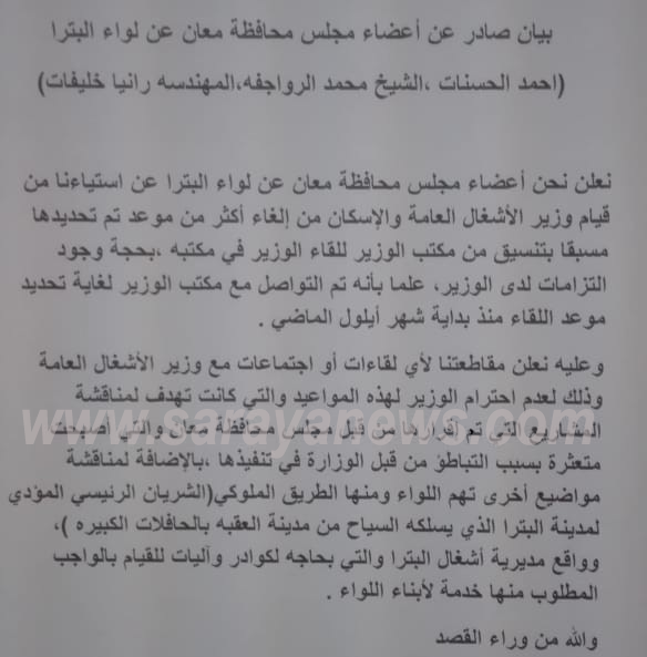 البترا : أعضاء اللامركزية يعلنون مقاطعة لقاءات واجتماعات وزير الأشغال لعدم احترامه المواعيد ..  وثيقة