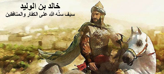 ابرز ما قيل في سيرة خالد بن الوليد