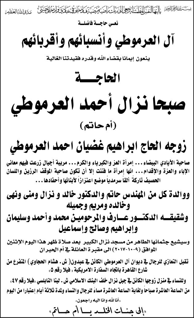 والدة محافظ مادبا  الدكتور خالد العرموطي في ذمة الله