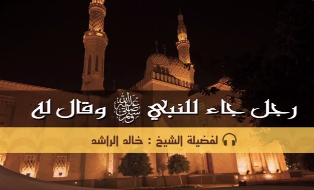 قصة رجل جاء الى النبي إسمع ماذا قال له