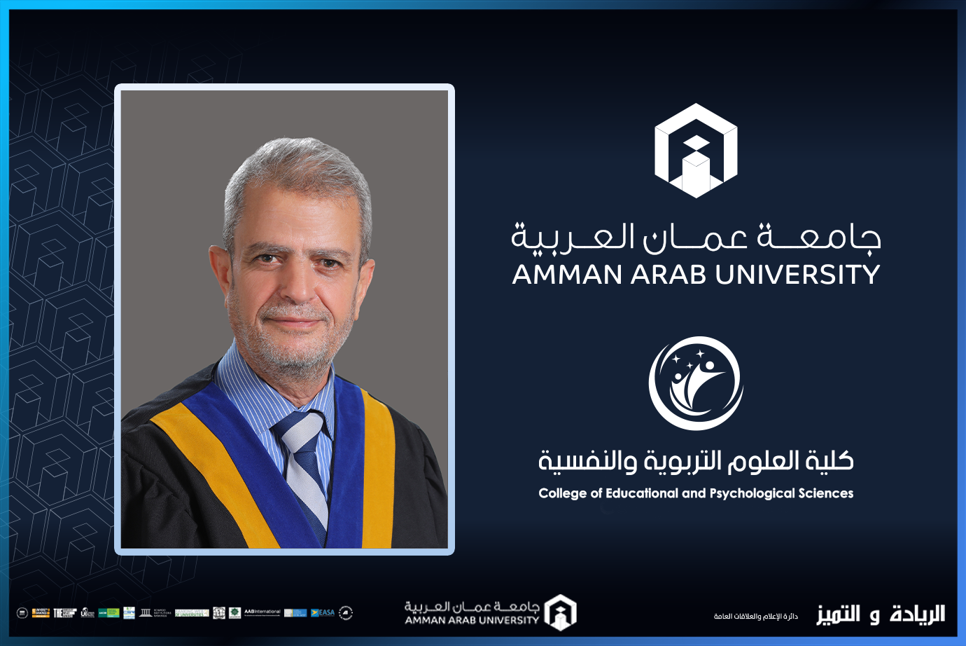 ترقية الدكتور الفيومي في "عمان العربية" إلى رتبة أستاذ 