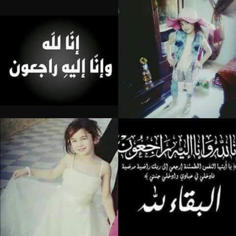 الطفلة تولاي العريض  ..  في ذمة الله
