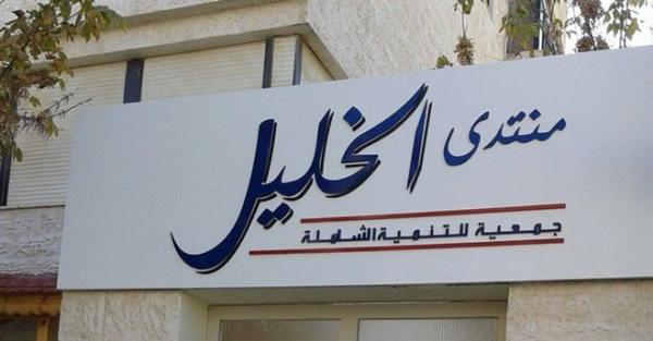 منتدى الخليل يثمن عالياً جهود الأجهزة الأمنية في صون أمن الأردن واستقراره