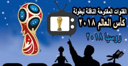 10 قنوات ستبث كأس العالم مجاناً  ..  تعرف عليها !