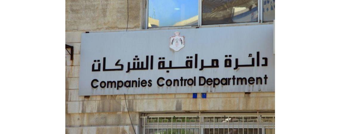 تعليق الدوام بمراقبة الشركات والسجل التجاري