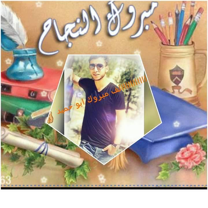 احمد ابو دغمه .. مبارك النجاح 