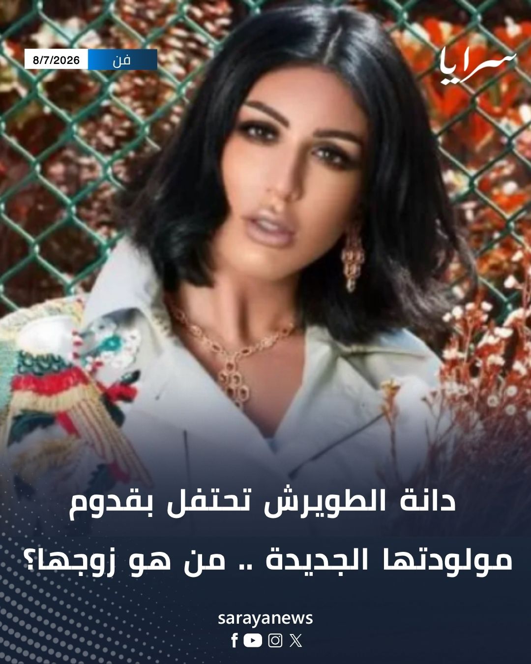 دانة الطويرش تحتفل بقدوم مولودتها الجديدة .. من هو زوجها؟