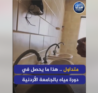 فيديو متداول  ..  هذا ما يحصل في دورة مياه بالجامعة الأردنية