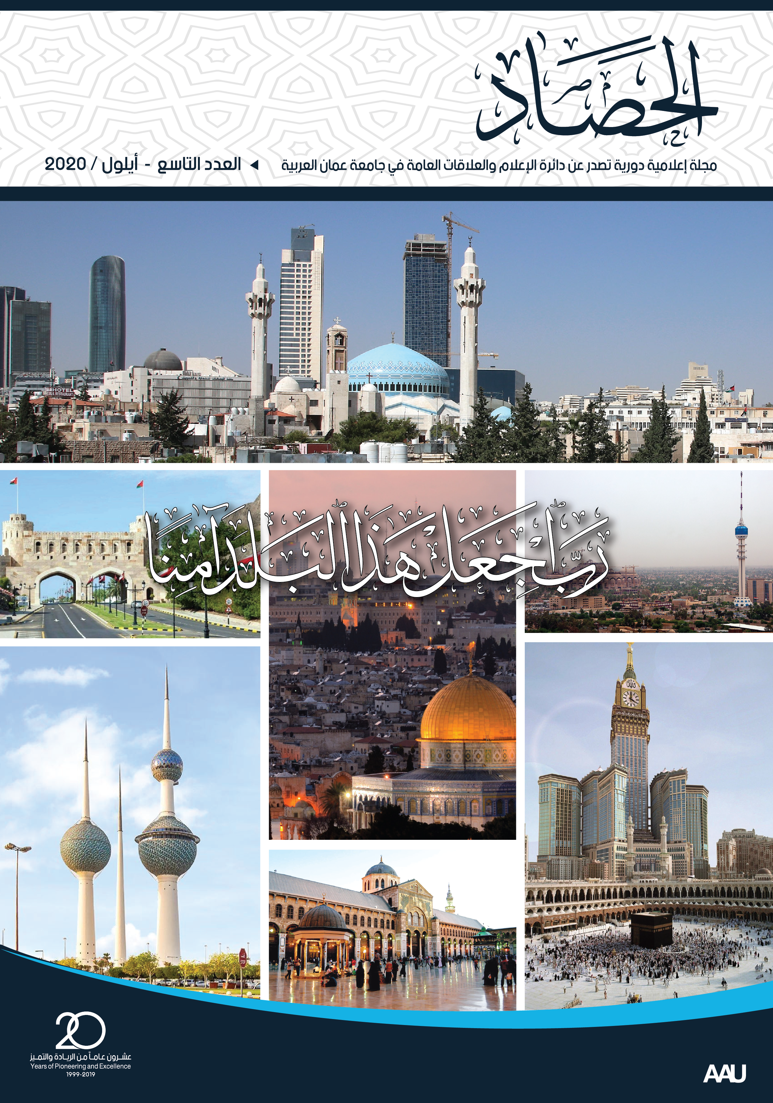 العدد التاسع من مجلة حصاد "عمان العربية" بحلة جديدة لمواكبة الريادة والتميز