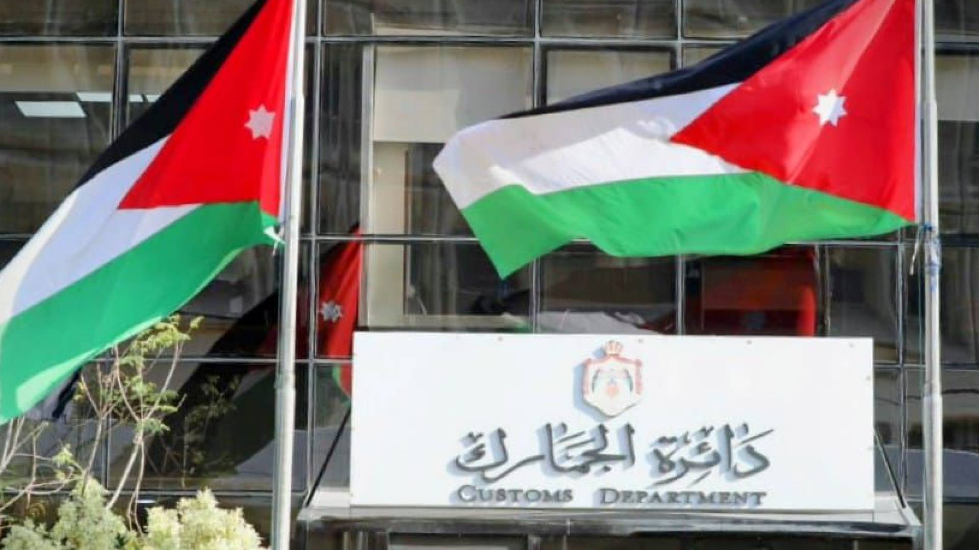 الجمارك تعدّل دوام "جمرك عمّان" ابتداءً من 2026