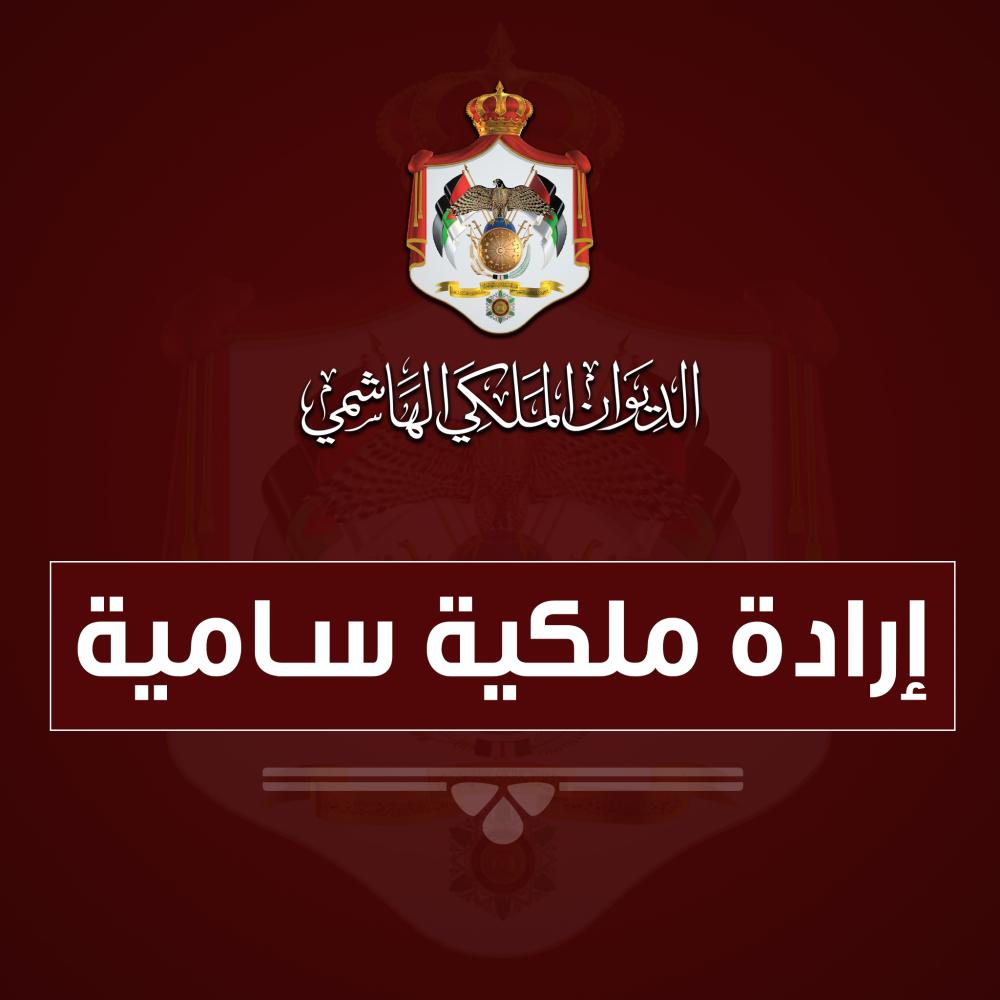 إرادة ملكية بإعادة تشكيل مجلس أمناء صندوق الملك عبد الله الثاني للتنمية