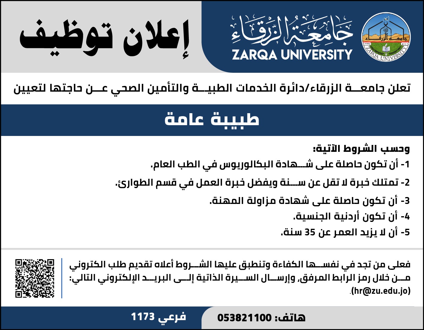 جامعة الزرقاء تعلن عن حاجتها لطبيبة عامة