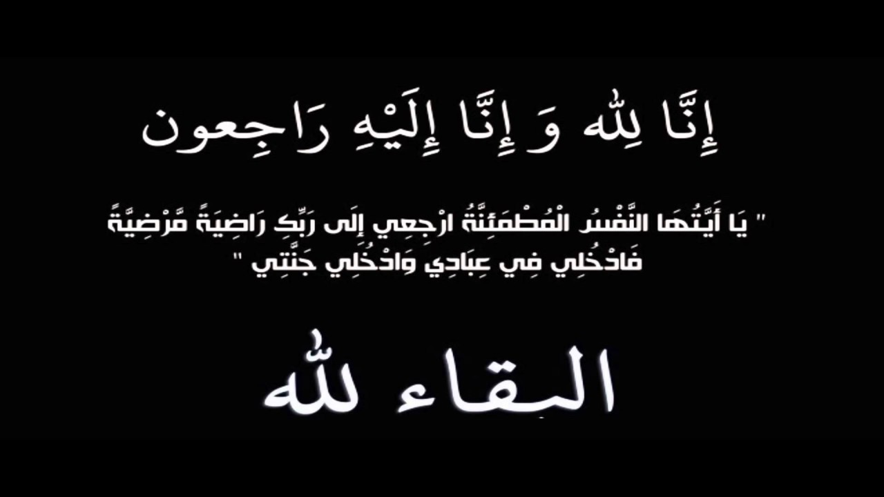  والدة اللواء الدكتور محمد خلف الرقاد في ذمة الله 