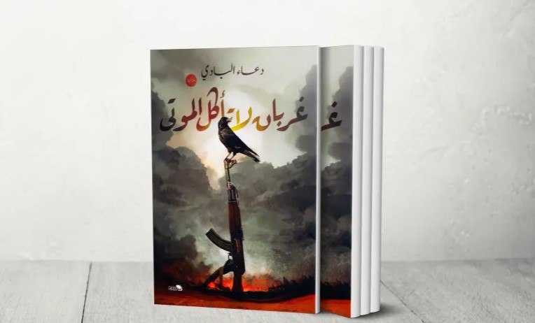 "غربان لا تأكل الموتى" ..  رواية ترثي الانتصار