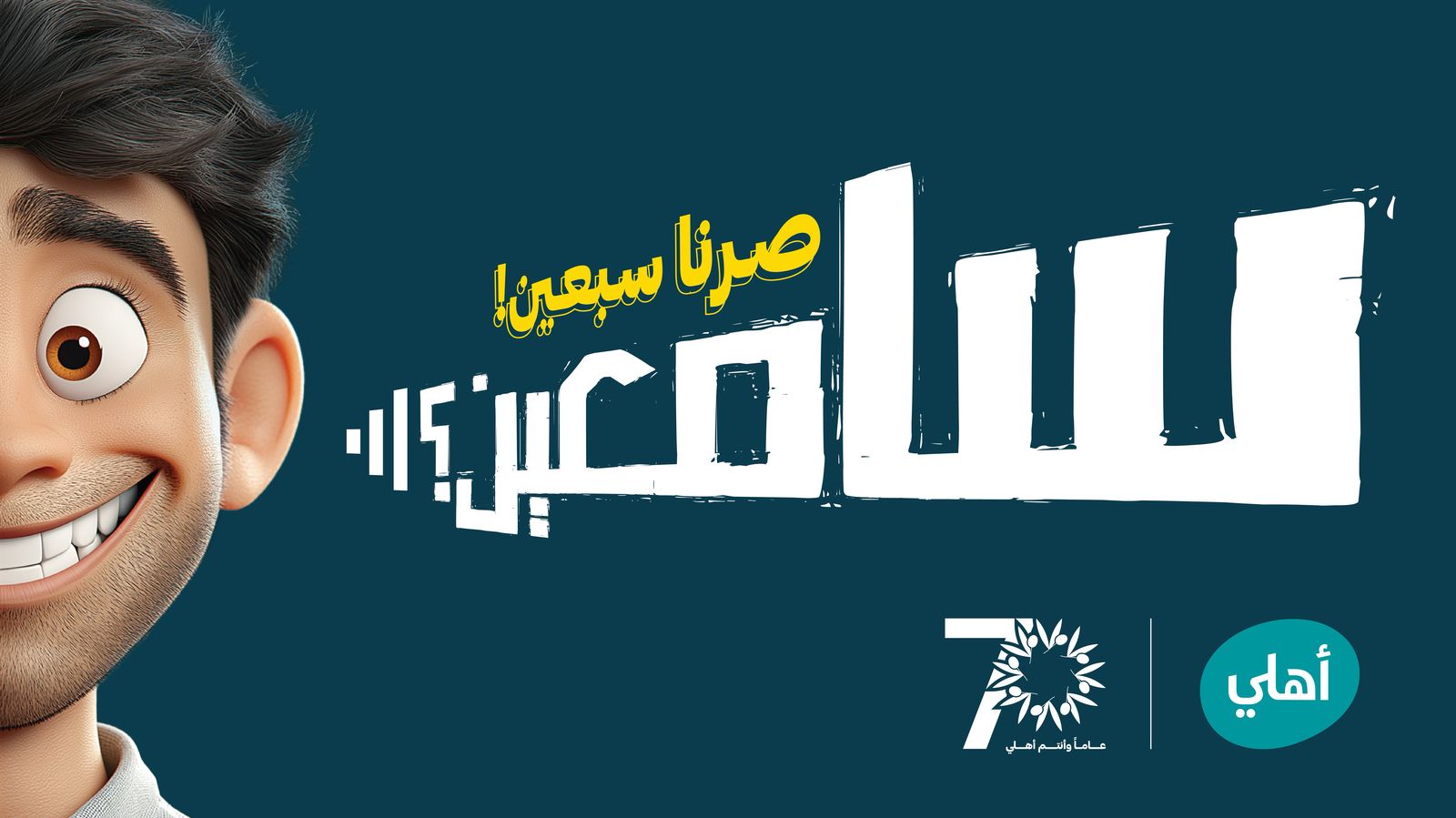 البنك الأهلي الأردني يطلق حملة جوائز حسابات التوفير لعام 2025 "سامعين؟ صرنا سبعين!"