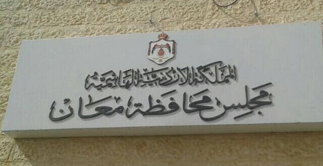 مجلس محافظة معان يقر موازنة محافظة معان لعام ٢٠٢٣