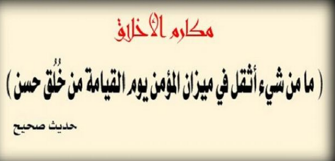 مكارم الأخلاق