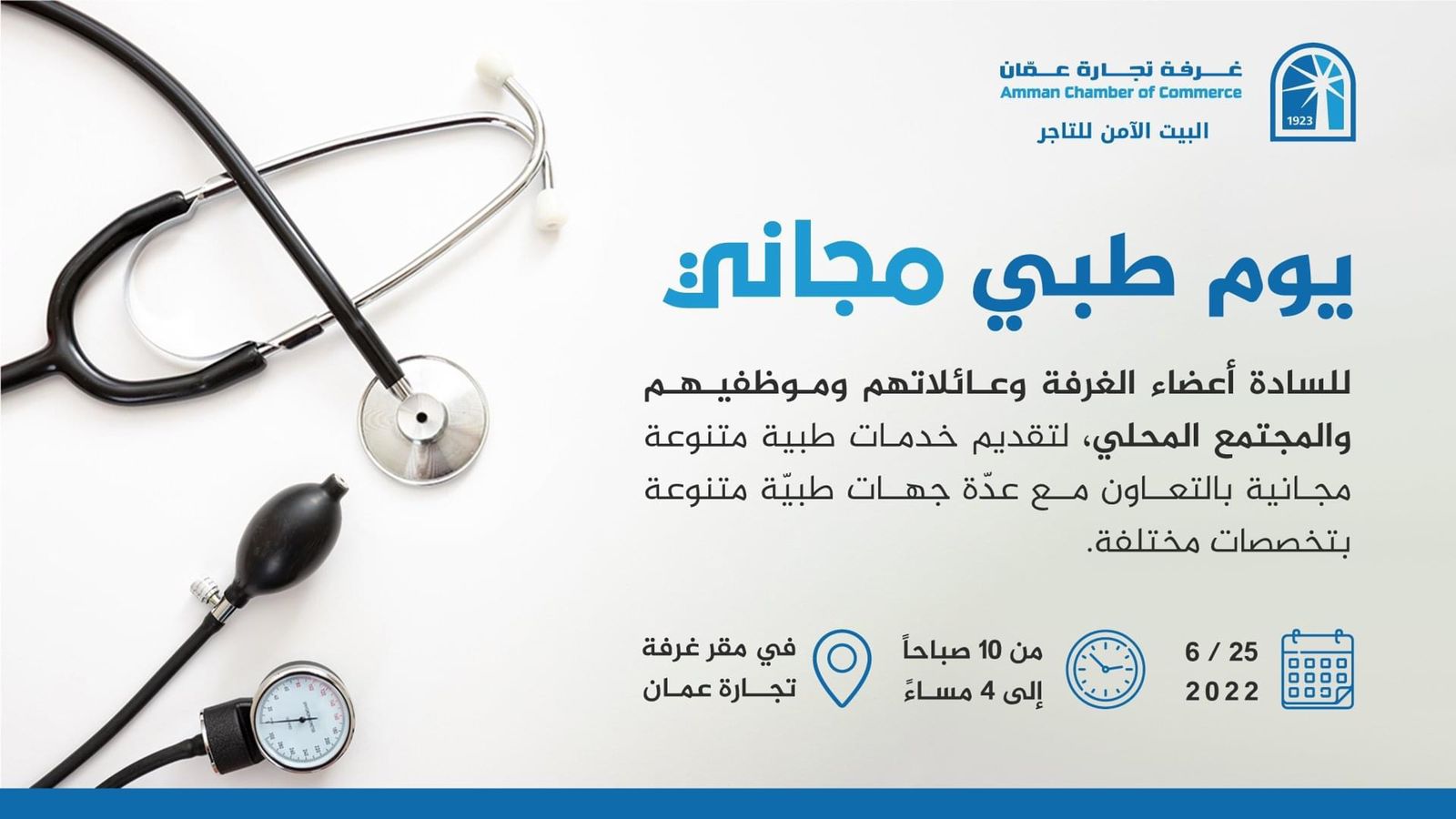 غرفة تجارة عمان تنظم يوم طبي مجاني اليوم السبت 