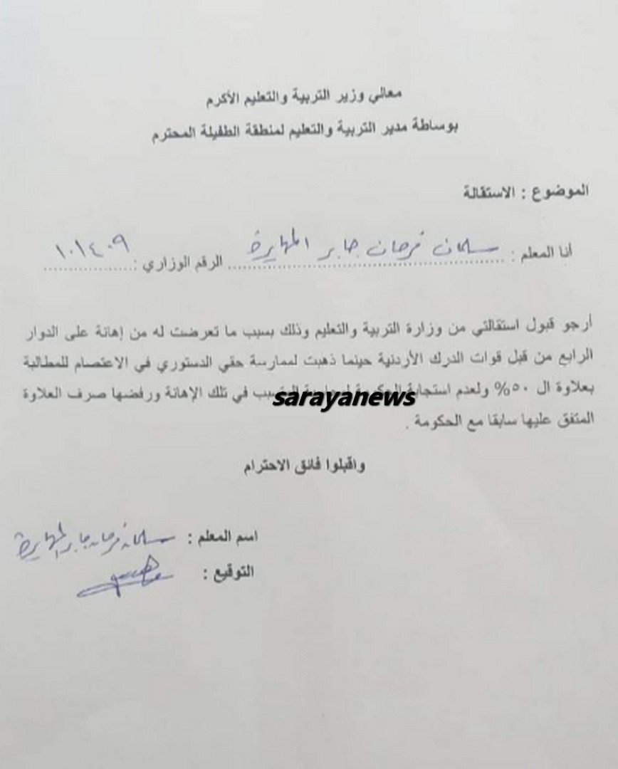 "معلم" يقدم استقالته بحجة إهانته من قوات الدرك