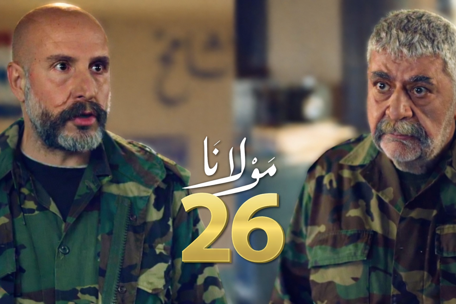 أحداث الحلقة 26 من مسلسل #مولانا واللي عنوانها "التحوّل"