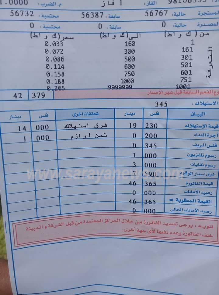 الكهرباء توضح لسرايا إضافة بند "ثمن لوازم" على الفاتورة التي اثارت استياء المواطنين