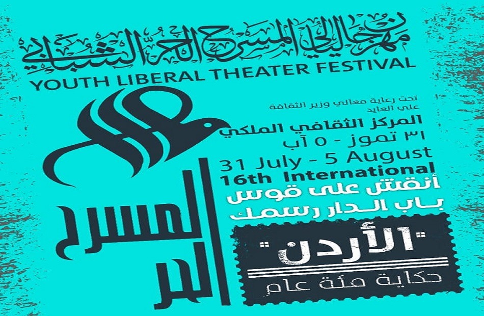 افتتاح مهرجان المسرح الحر الشبابي الاسبوع القادم  ..  الدباس وعليان وثلجي وابو سليم يكشفون ابرز فعالياته 