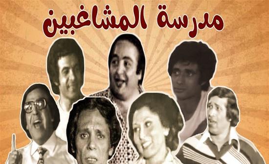 في الكواليس منذ 40 عاماً ..  صورة نادرة لأبطال "مدرسة المشاغبين"