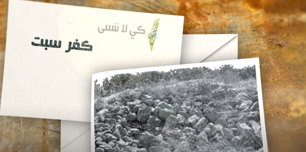 بالفيديو ..  تعرفوا على قرية كفر سبت المهجرة - طبريا