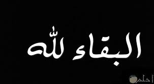 عم الوزير الاسبق مالك حداد في ذمة الله 