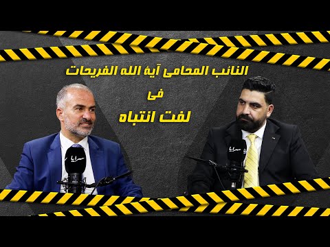 النائب آية الله فريحات يهاجم حكومة حسان ويكشف كواليس مثيرة في مقابلة مع "سرايا"