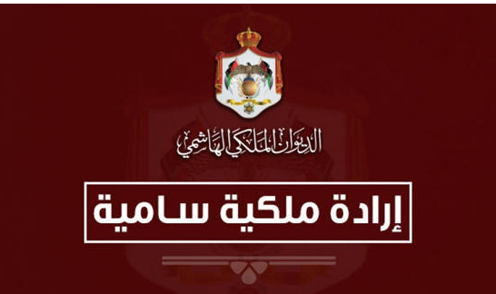  تعيينات جديدة في القضاء الأردني (أسماء)