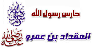 المقداد بن عمرو ( أول فرسان الإسلام )