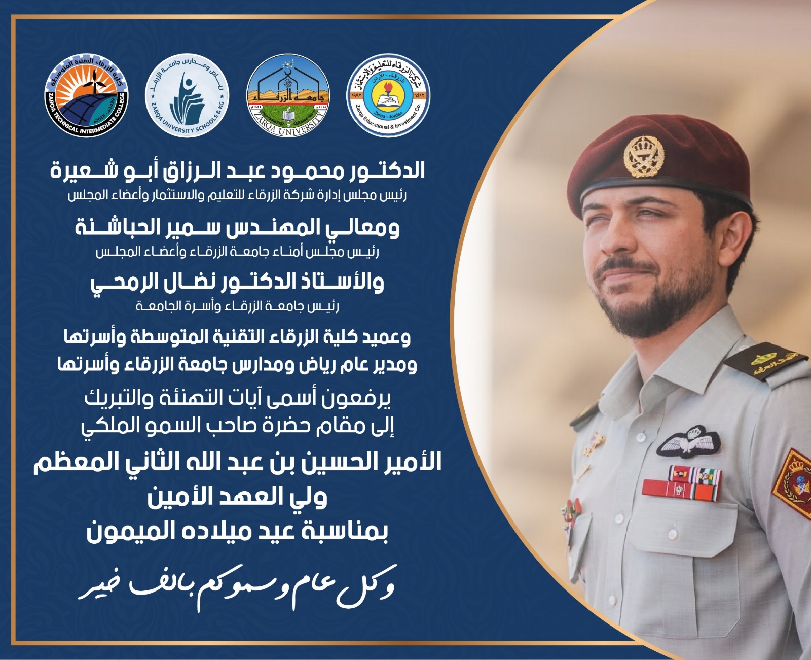 جامعة الزرقاء ترفع أسمى آيات التهنئة لسمو الأمير الحسين بن عبدالله الثاني بمناسبة عيد ميلاده