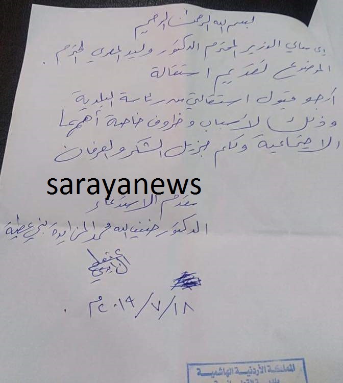 رئيس بلدية القطرانه لسرايا:  قدمت استقالتي حفاظاً على كرامتي .. وثيقة