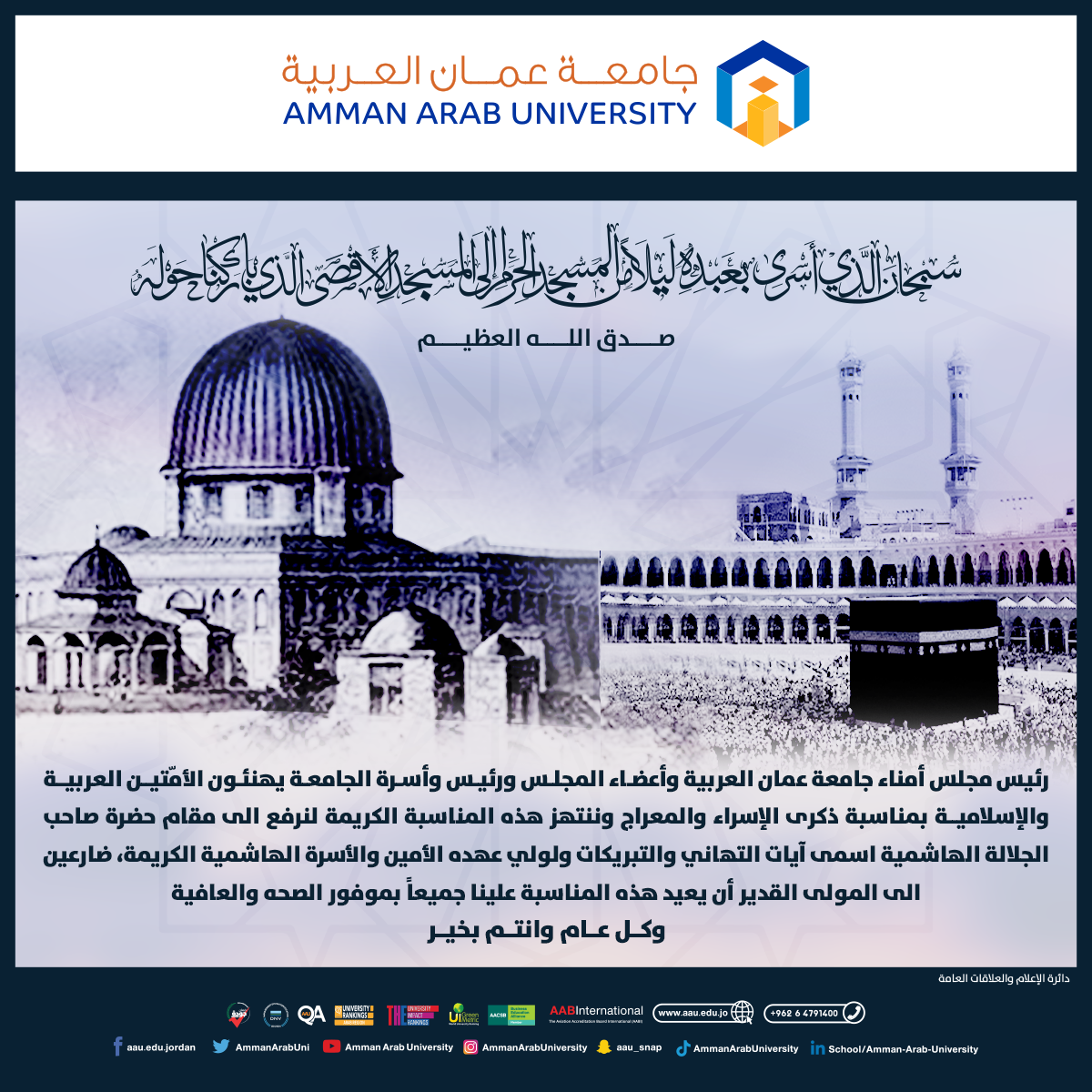 جامعة عمان العربية تهنئ بمناسبة ذكرى الإسراء والمعراج‎