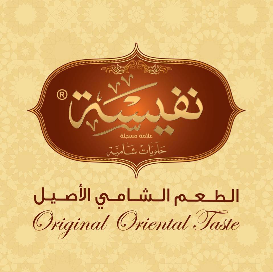 "حلويات نفيسة" تواصل تحقيق النجاحات واصبحت الخيار الأول للأردنيين  ..  بإدارتها الناجحة 