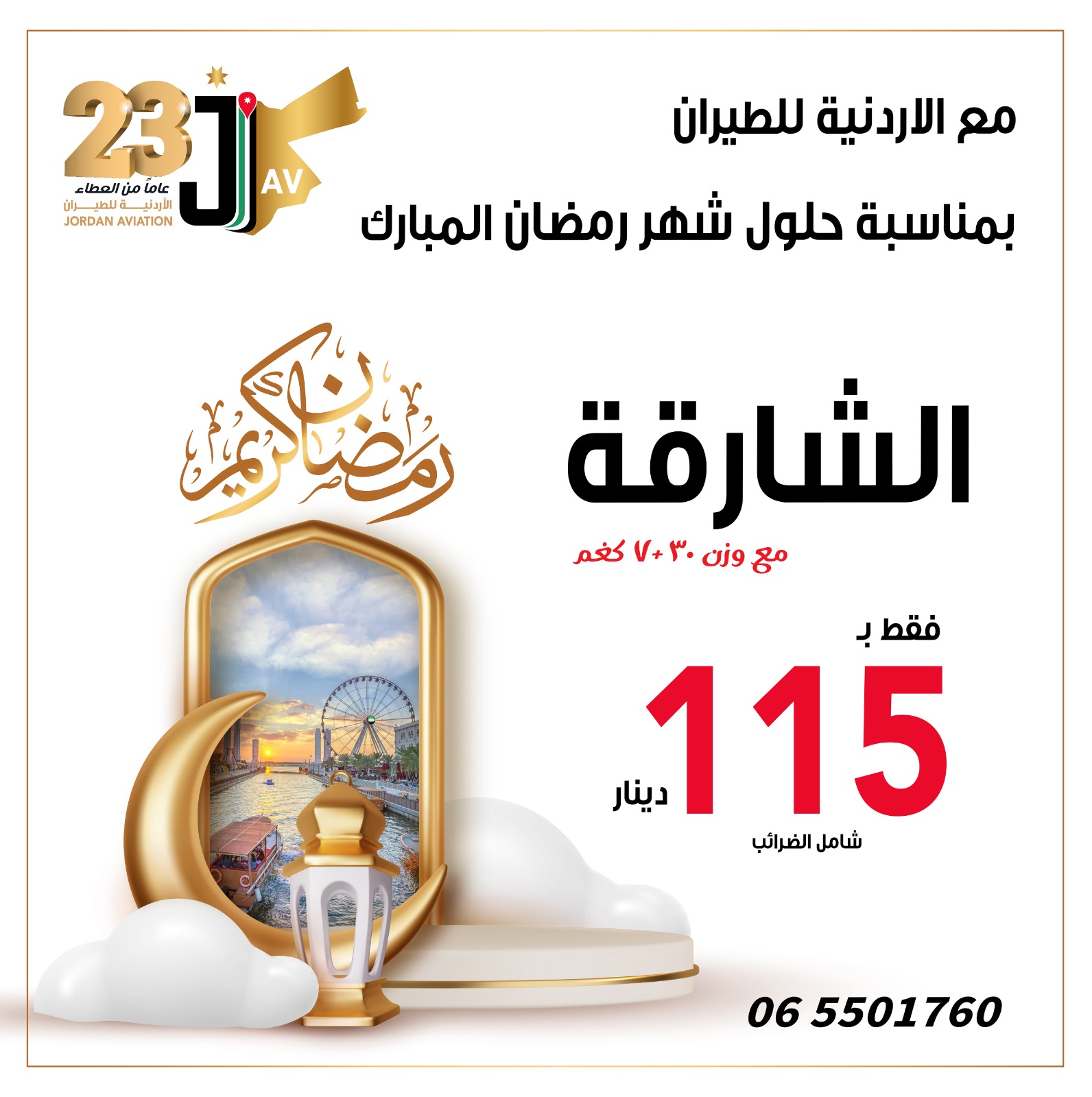 الأردنية للطيران و بمناسبة الشهر الفضيل تعلن عن عرض خاص الى الشارقة فقط ب 115 دينار 