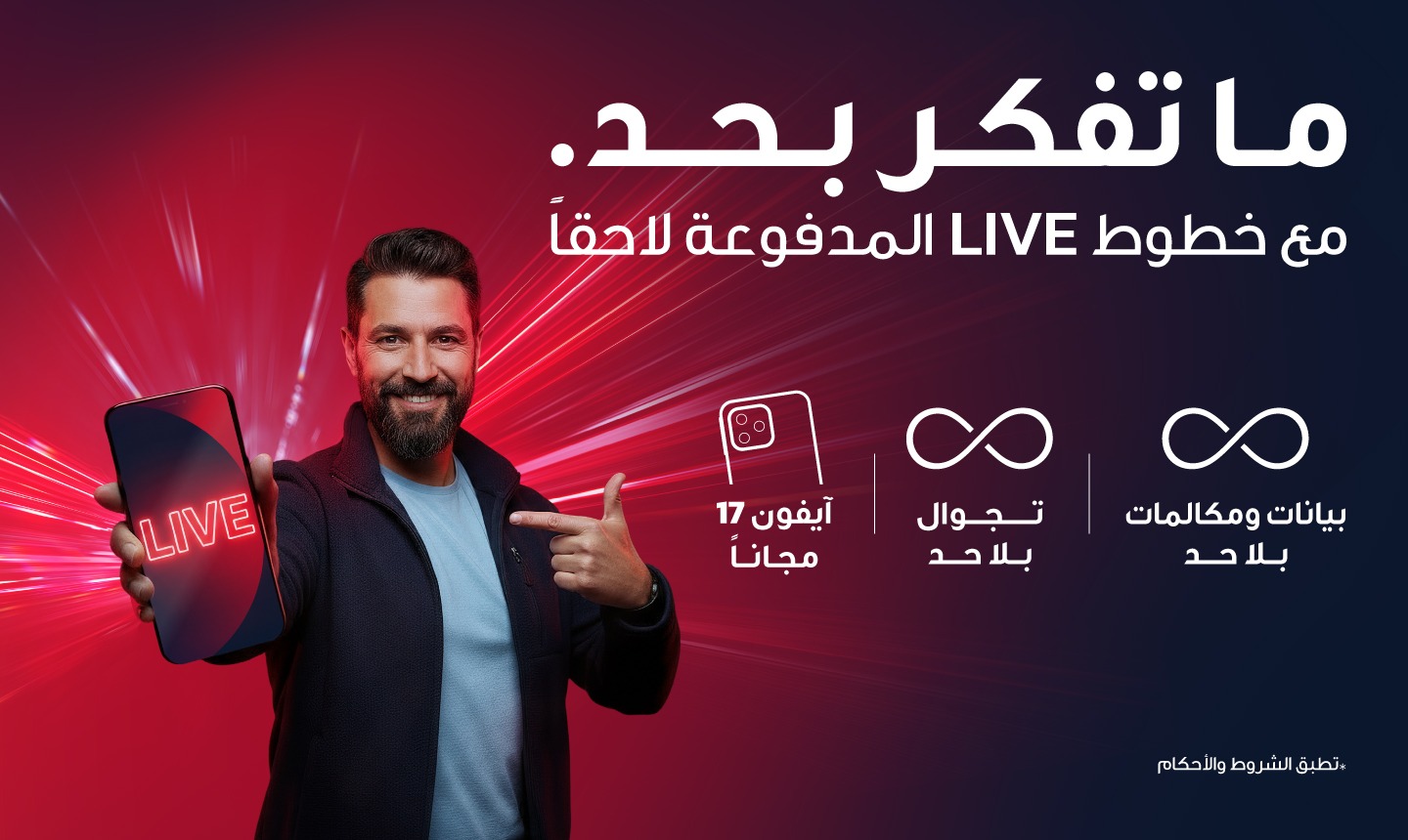 أمنية، إحدى شركات Beyon، تُحدث نقلة نوعية بإطلاق خطوط "LIVE" المدفوعة لاحقا: بيانات ومكالمات غير محدودة، تجوال غير محدود، تجربة 5G مجانية، وآيفون 17 مجاناً
