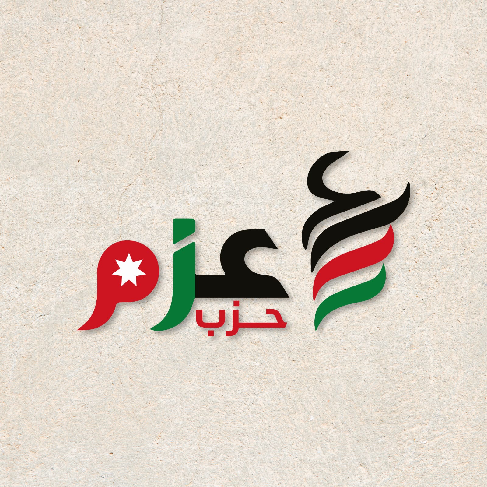 حزب عزم يعلن دعمه لمشروع “عجائب الأردن السبعة” ويؤكد إطلاق شراكات وطنية لتعزيز الاقتصاد والسياحة
