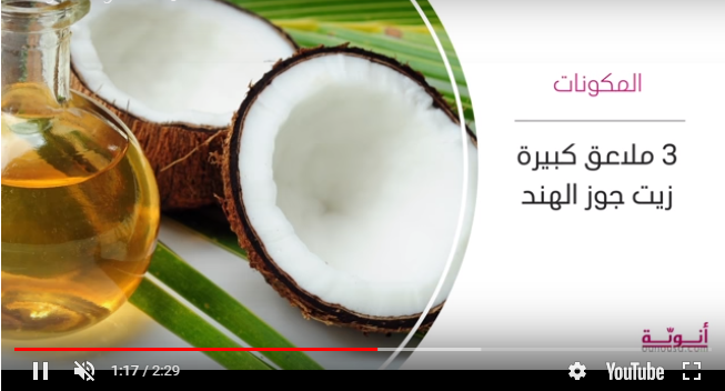 بالفيديو  .. اعيدي النضارة لبشرتك مع خلطات زيت جوز الهند