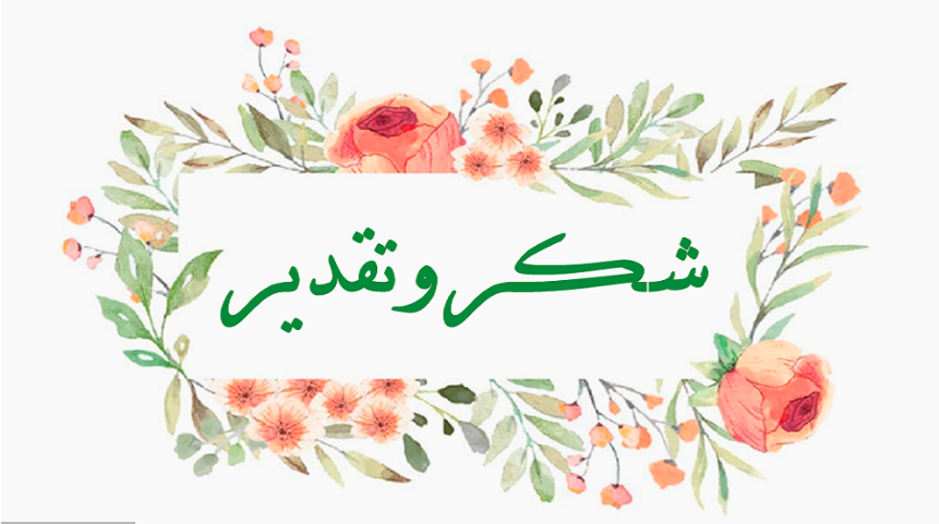 شكر و تقدير للدكتورة أروى أبو شيخة