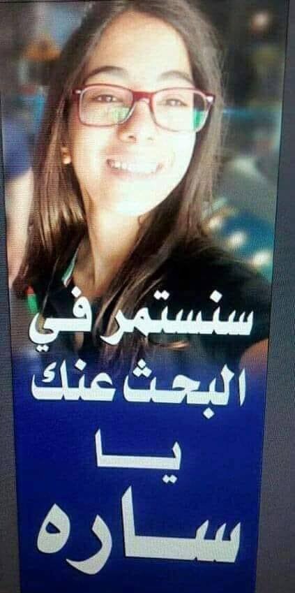 اهل الطفلة المفقودة "سنستمر في البحث عنك يا سارة"