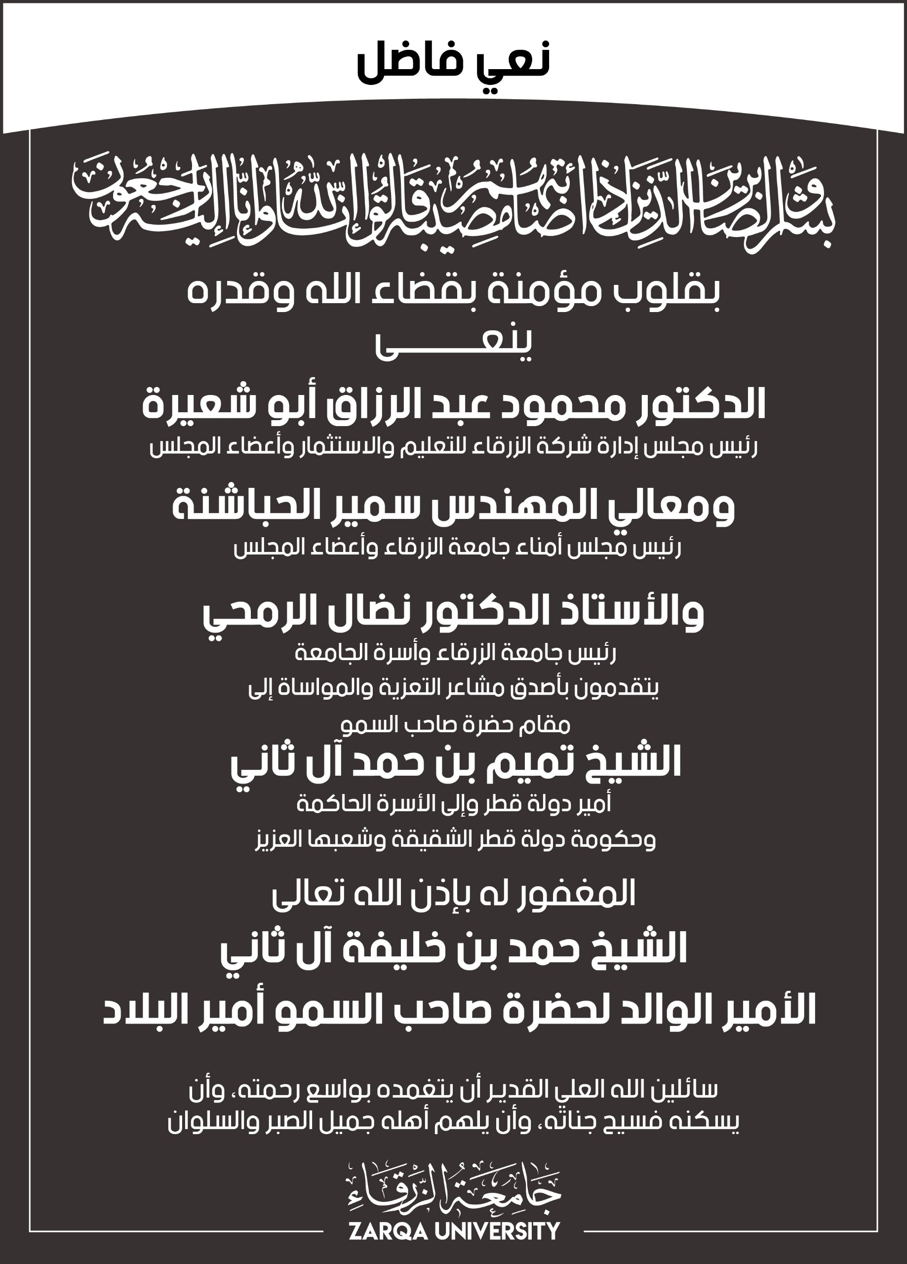 جامعة الزرقاء تنعى الأمير الوالد الشيخ حمد بن خليفة آل ثاني