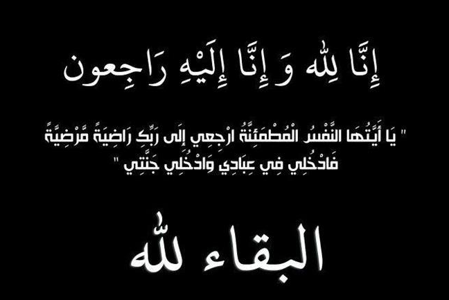 والدة الزميل غسان سمارة في ذمة الله 