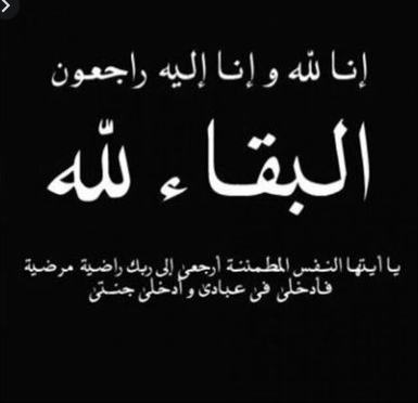 وفيات الاحد 10-11-2019