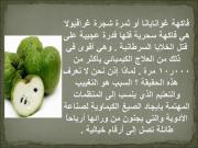 بالصور والشرح  ..   ثمرة تقتل السرطان وتذيبه