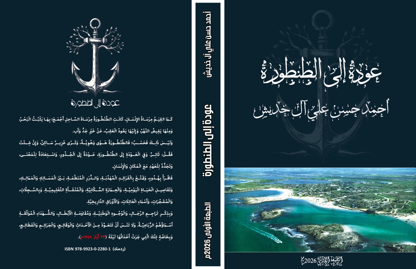 "عودة إلى الطنطورة" ..  كتاب ثالث لابن خديش