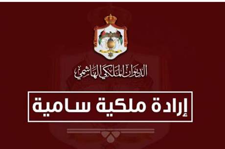 إرادة ملكية بالموافقة على نظام الرقابة الجمركية على البضائع المستوردة