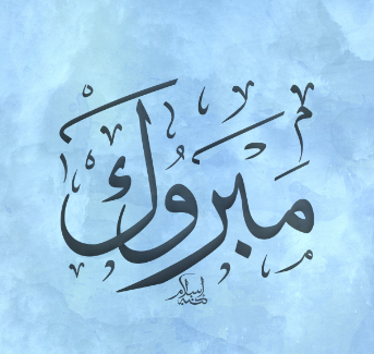 الدكتورة ريما خالد ابو رمان مبارك الترفيع لرتبة نقيب